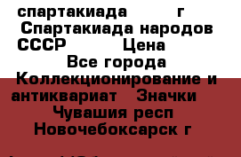 12.1) спартакиада : 1975 г - VI Спартакиада народов СССР ( 1 ) › Цена ­ 149 - Все города Коллекционирование и антиквариат » Значки   . Чувашия респ.,Новочебоксарск г.